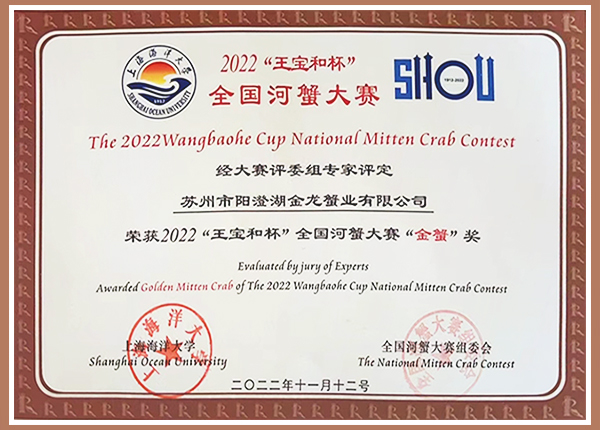 2022“王寶和杯”全國河蟹大賽“金蟹”獎(jiǎng)