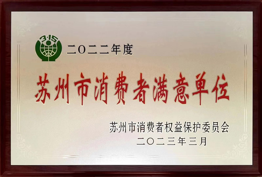 蘇州市消費(fèi)者滿意單位