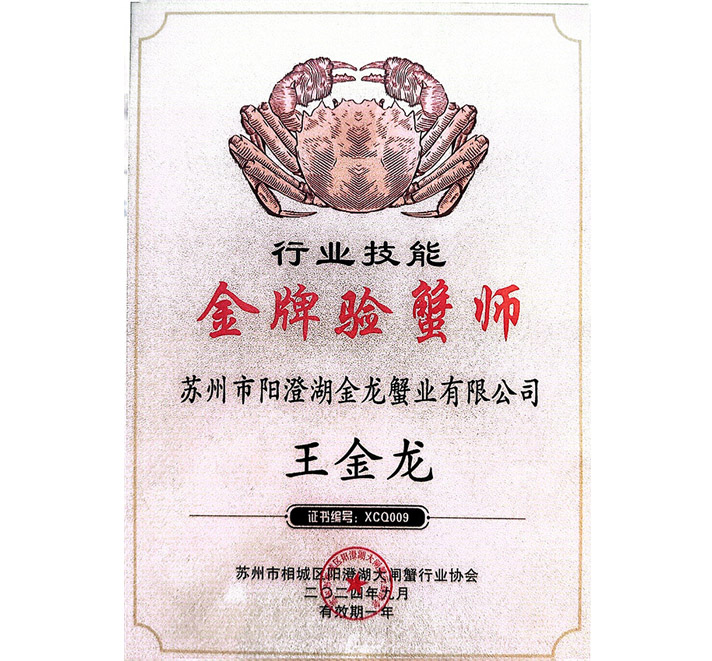 金牌驗(yàn)蟹師